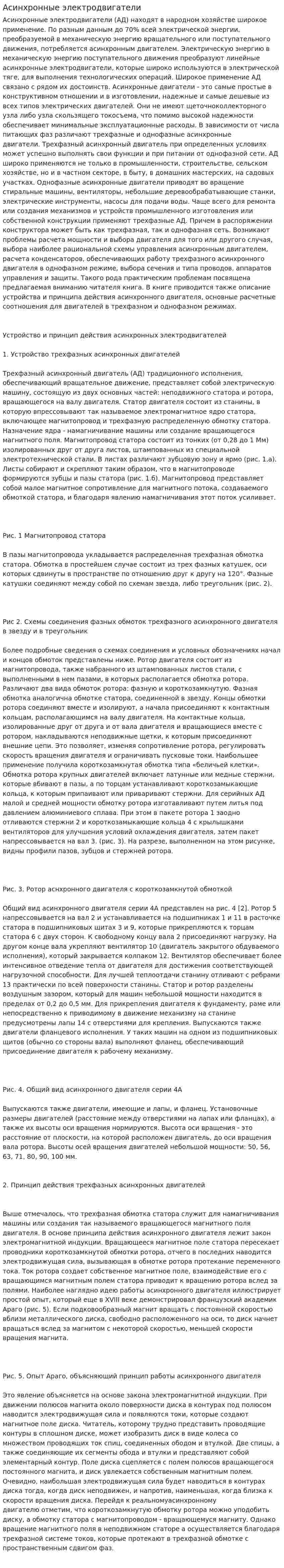 Асинхронные электродвигатели