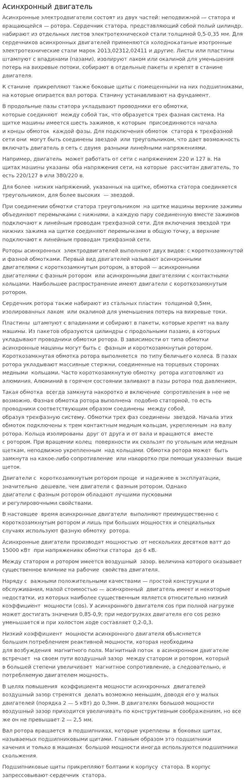 Асинхронный двигатель. 2