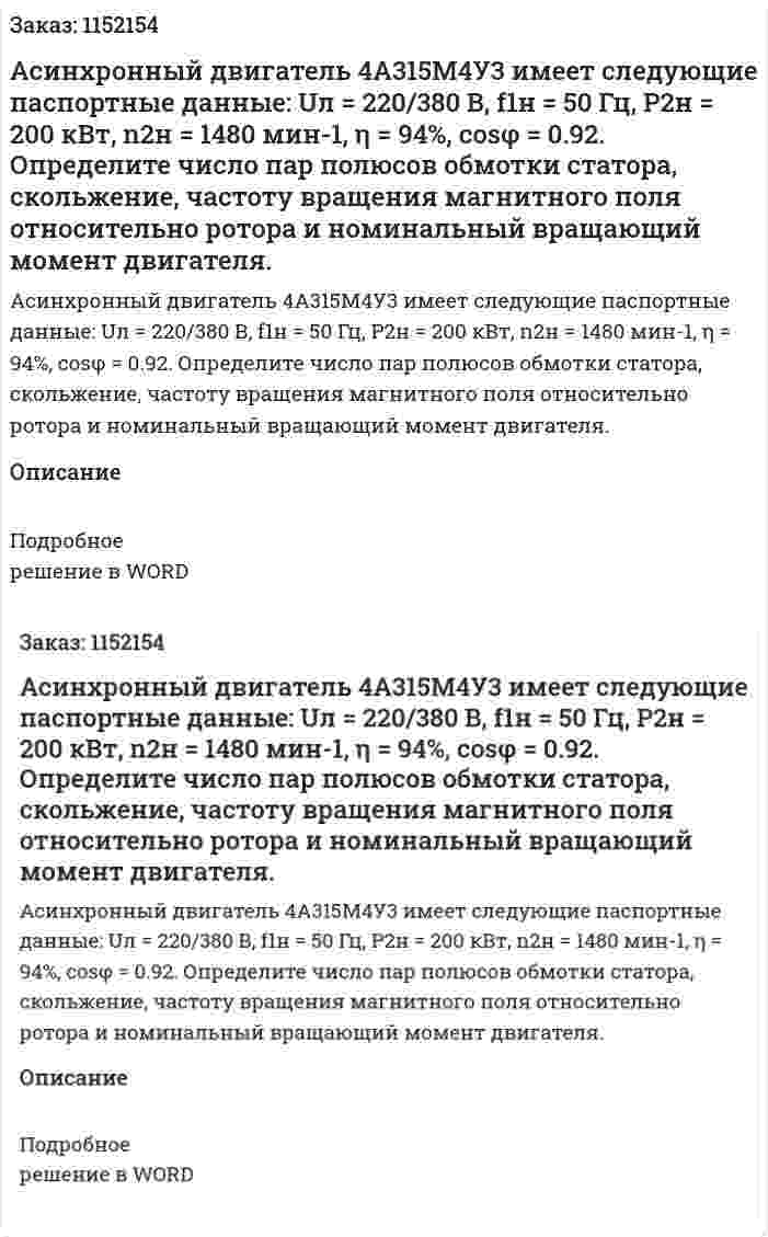 Асинхронный двигатель 4А315М4У3 имеет следующие паспортные данные: Uл = 220/380 В, f1н = 50 Гц, P2н = 200 кВт, n2н = 1480 мин-1, η = 94%, cosφ = 0.92. Определите число пар полюсов обмотки статора, скольжение, частоту вращения магнитного поля относительно ротора и номинальный вращающий момент двигателя. 