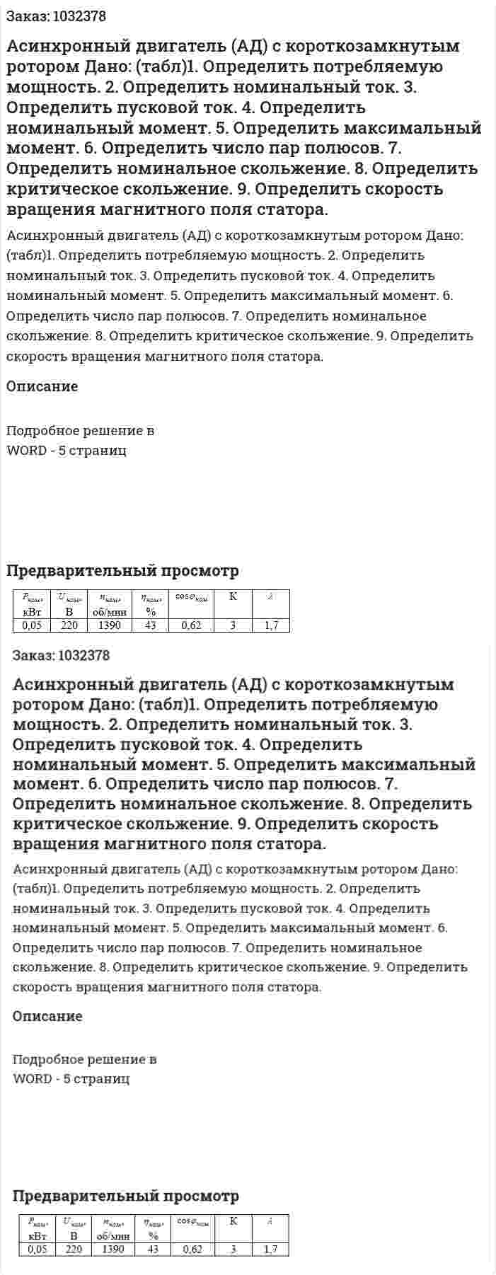 Асинхронный двигатель (АД) с короткозамкнутым ротором Дано: (табл)1.	Определить потребляемую мощность. 2.	Определить номинальный ток. 	3.   Определить пусковой ток. 	4.   Определить номинальный момент. 	5.   Определить максимальный момент. 	6.   Определить число пар полюсов. 	7.   Определить номинальное скольжение. 	8.   Определить критическое скольжение. 	9.   Определить скорость вращения магнитного поля статора. 