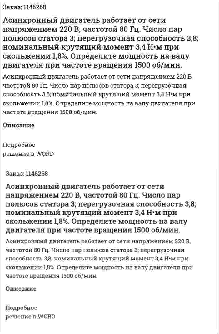 Асинхронный двигатель работает от сети напряжением 220 В, частотой 80 Гц. Число пар полюсов статора 3; перегрузочная способность 3,8; номинальный крутящий момент 3,4 Н•м при скольжении 1,8%. Определите мощность на валу двигателя при частоте вращения 1500 об/мин. 