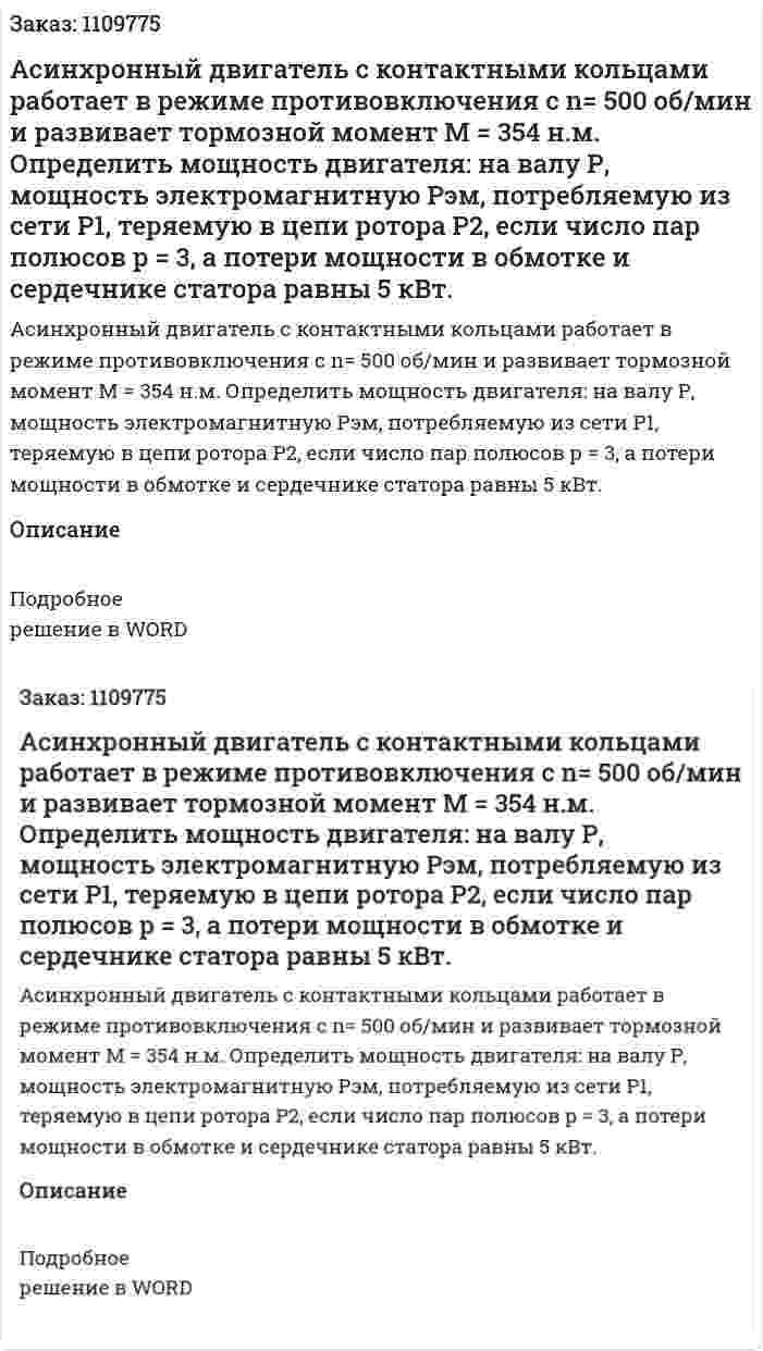 Асинхронный двигатель с контактными кольцами работает в режиме противовключения с n= 500 об/мин и развивает тормозной момент М = 354 н.м. Определить мощность двигателя: на валу Р, мощность электромагнитную Рэм, потребляемую из сети Р1, теряемую в цепи ротора Р2, если число пар полюсов р = 3, а потери мощности в обмотке и сердечнике статора равны 5 кВт. 
