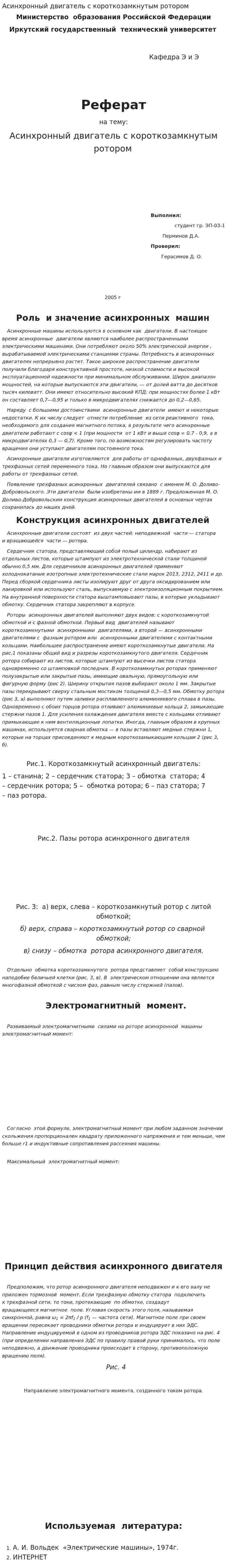 Асинхронный двигатель с короткозамкнутым ротором