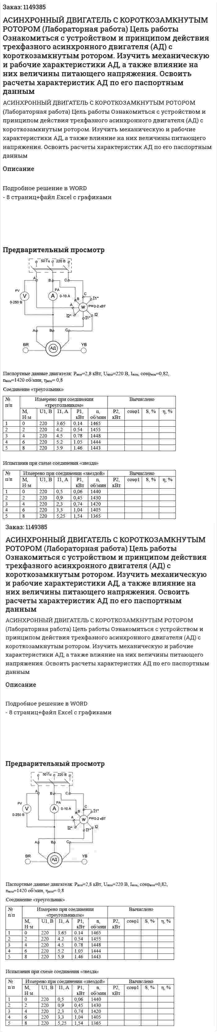 АСИНХРОННЫЙ ДВИГАТЕЛЬ С КОРОТКОЗАМКНУТЫМ РОТОРОМ (Лабораторная работа)  Цель работы  Ознакомиться с устройством и принципом действия трехфазного асинхронного двигателя (АД) с короткозамкнутым ротором. Изучить механическую и рабочие характеристики АД, а также влияние на них величины питающего напряжения. Освоить расчеты характеристик АД по его паспортным данным 