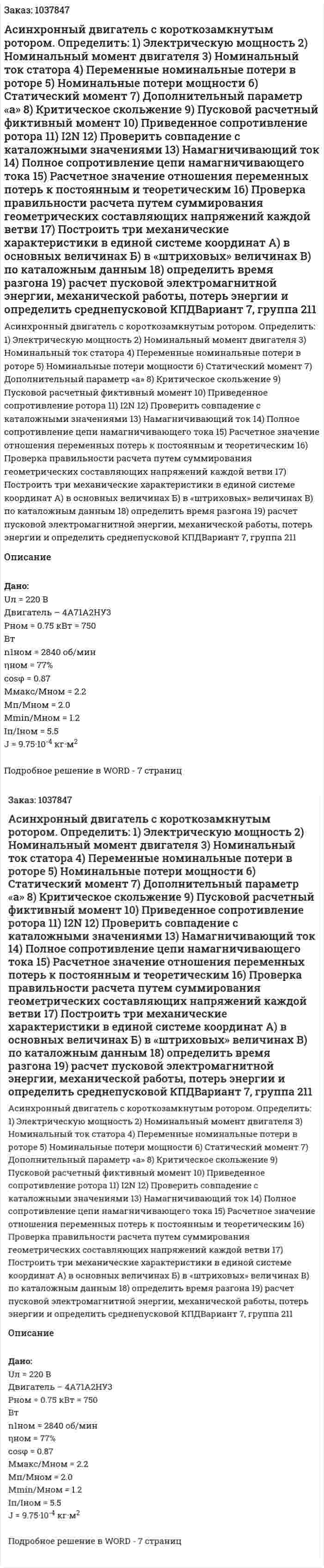 Асинхронный двигатель с короткозамкнутым ротором. Определить: 1)	Электрическую мощность 2)	Номинальный момент двигателя 3)	Номинальный ток статора 4)	Переменные номинальные потери в роторе 5)	Номинальные потери мощности 6)	Статический момент 7)	Дополнительный параметр «а» 8)	Критическое скольжение 9)	Пусковой расчетный фиктивный момент 10)	Приведенное сопротивление ротора 11)	I2N 12)	Проверить совпадение с каталожными значениями 13)	Намагничивающий ток 14)	Полное сопротивление цепи намагничивающего тока 15)	Расчетное значение отношения переменных потерь к постоянным и теоретическим 16)	Проверка правильности расчета путем суммирования геометрических составляющих напряжений каждой ветви 17)	Построить три механические характеристики в единой системе координат А) в основных величинах Б) в «штриховых» величинах В) по каталожным данным 18) определить время разгона 19) расчет пусковой электромагнитной энергии, механической работы, потерь энергии и определить среднепусковой КПДВариант 7, группа 211 