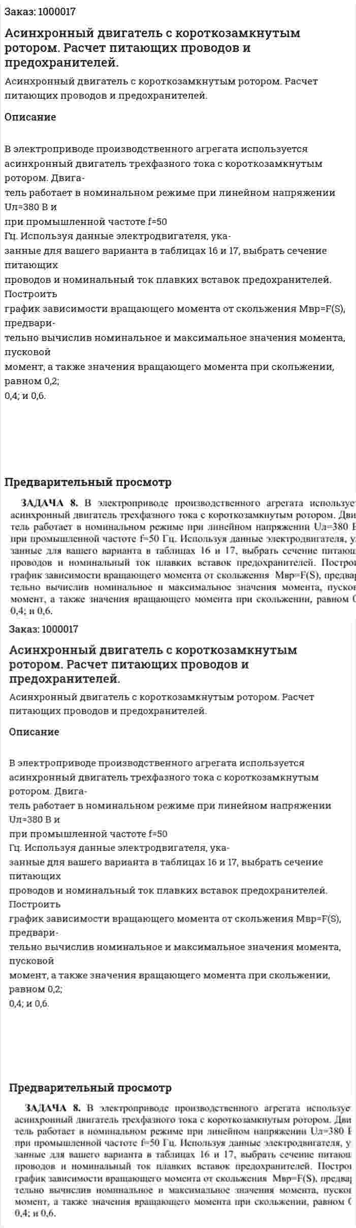 Асинхронный двигатель с короткозамкнутым ротором. Расчет питающих проводов и предохранителей. 