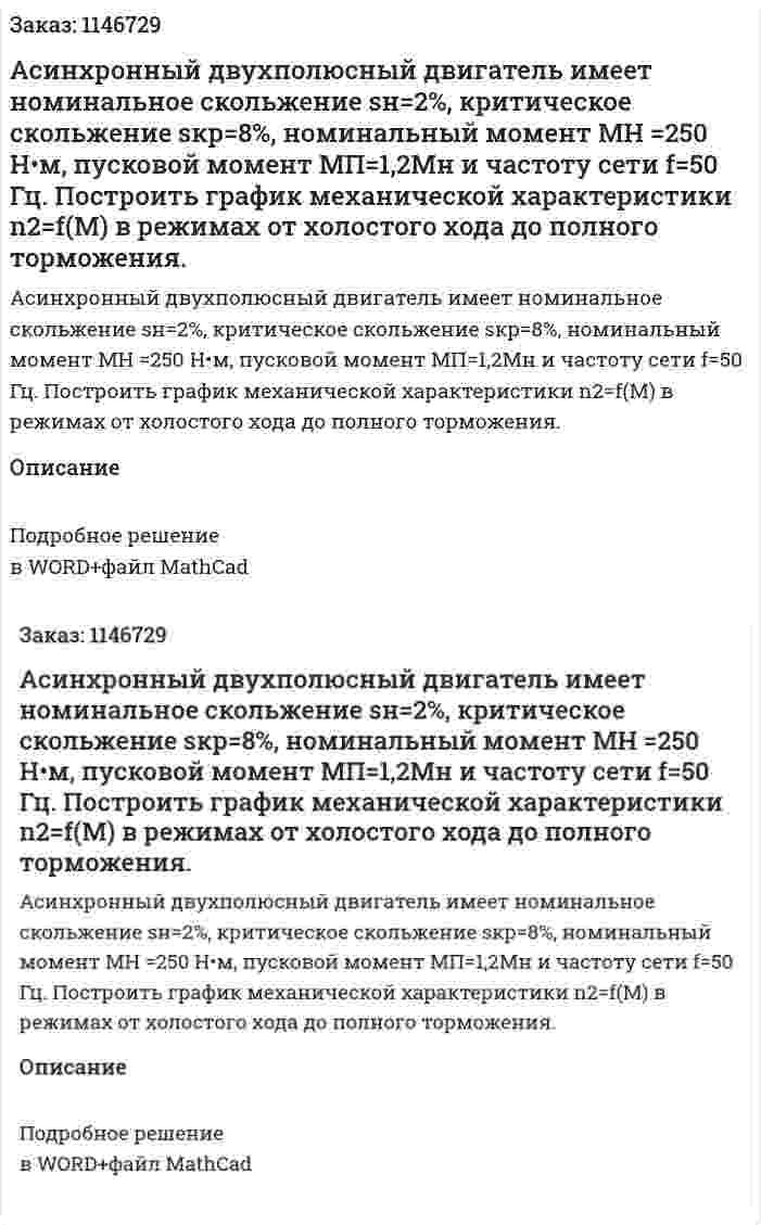 Асинхронный двухполюсный двигатель имеет номинальное скольжение sн=2%, критическое скольжение sкр=8%, номинальный момент МН =250 Н•м, пусковой момент МП=1,2Мн и частоту сети f=50 Гц. Построить график механической характеристики n2=f(М) в режимах от холостого хода до полного торможения. 