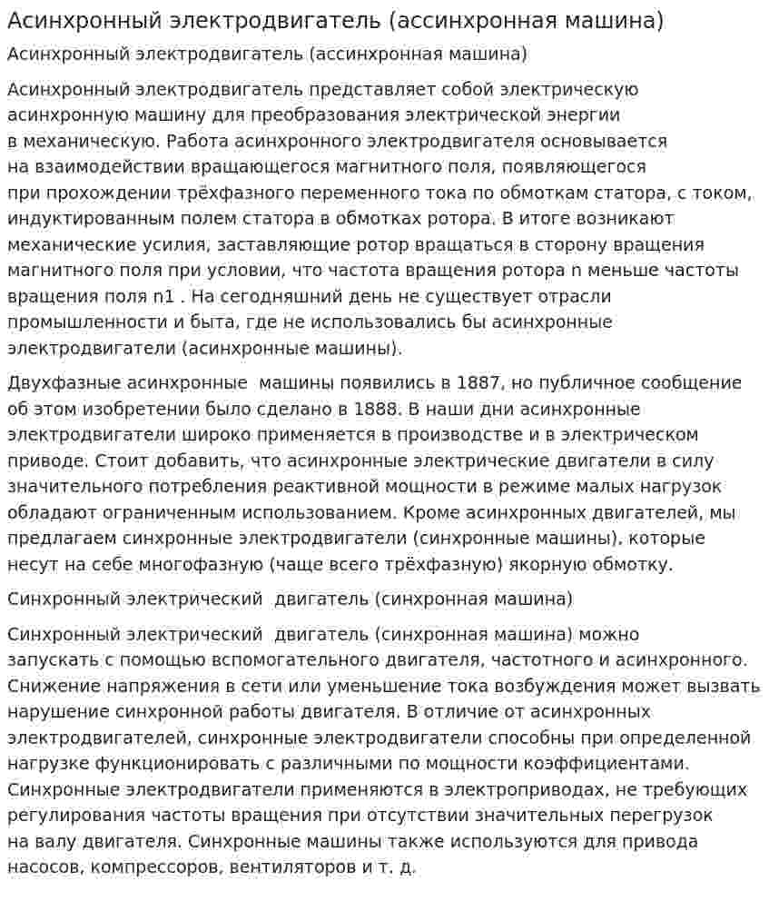 Асинхронный электродвигатель (ассинхронная машина)