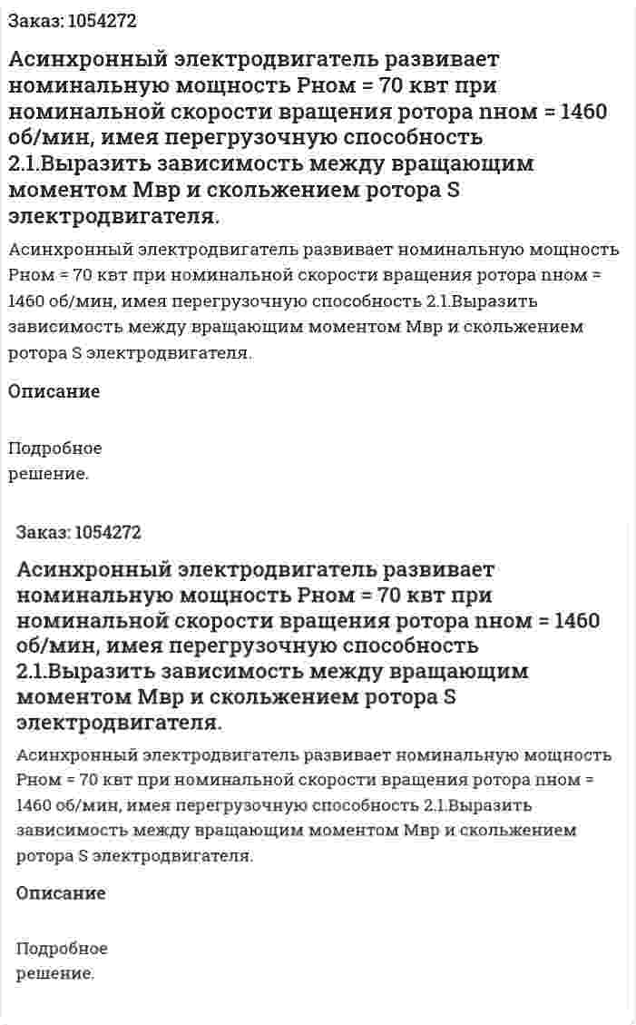 Асинхронный электродвигатель развивает номинальную мощность Рном = 70 квт при номинальной скорости вращения ротора nном = 1460 об/мин, имея перегрузочную способность 2.1.Выразить зависимость между вращающим моментом Мвр и скольжением ротора S электродвигателя. 