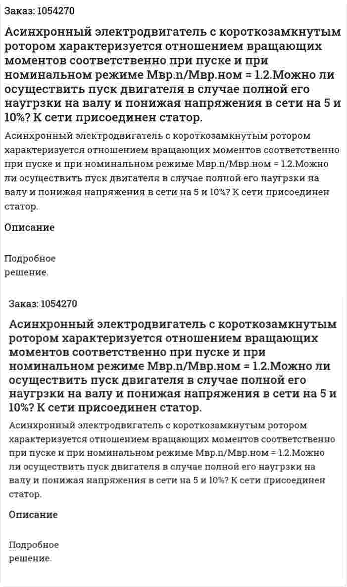 Асинхронный электродвигатель с короткозамкнутым ротором характеризуется отношением вращающих моментов соответственно при пуске и при номинальном режиме Мвр.n/Мвр.ном = 1.2.Можно ли осуществить пуск двигателя в случае полной его наугрзки на валу и понижая напряжения в сети на 5 и 10%? К сети присоединен статор. 