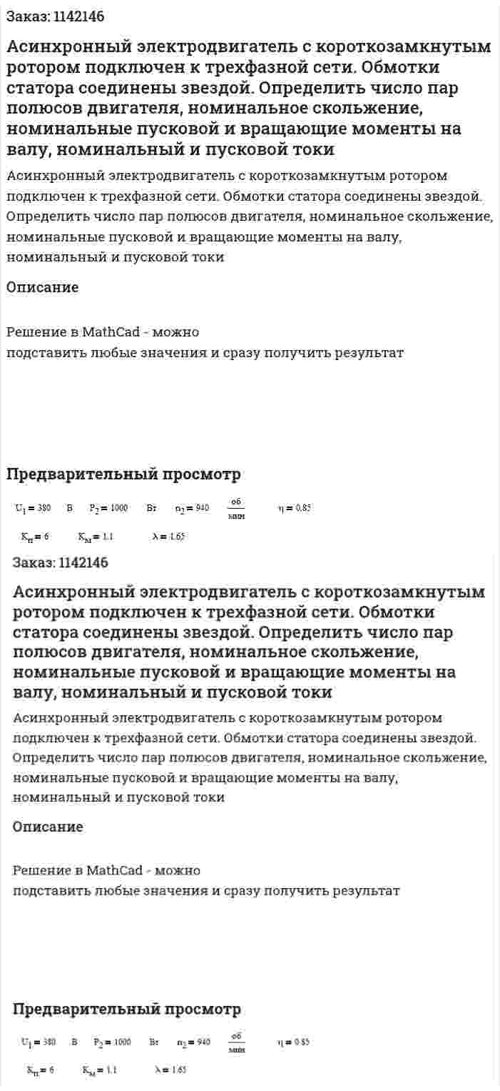 Асинхронный электродвигатель с короткозамкнутым ротором подключен к трехфазной сети. Обмотки статора соединены звездой. Определить число пар полюсов двигателя, номинальное скольжение, номинальные пусковой и вращающие моменты на валу, номинальный и пусковой токи 