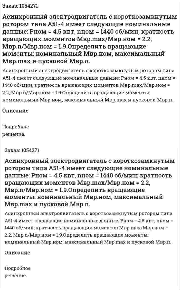 Асинхронный электродвигатель с короткозамкнутым ротором типа А51-4 имеет следующие номинальные данные: Рном = 4.5 квт, nном = 1440 об/мин; кратность вращающих моментов Мвр.max/Mвр.ном = 2.2, Мвр.n/Мвр.ном = 1.9.Определить вращающие моменты: номинальный Мвр.ном, максимальный Мвр.max и пусковой Мвр.п. 