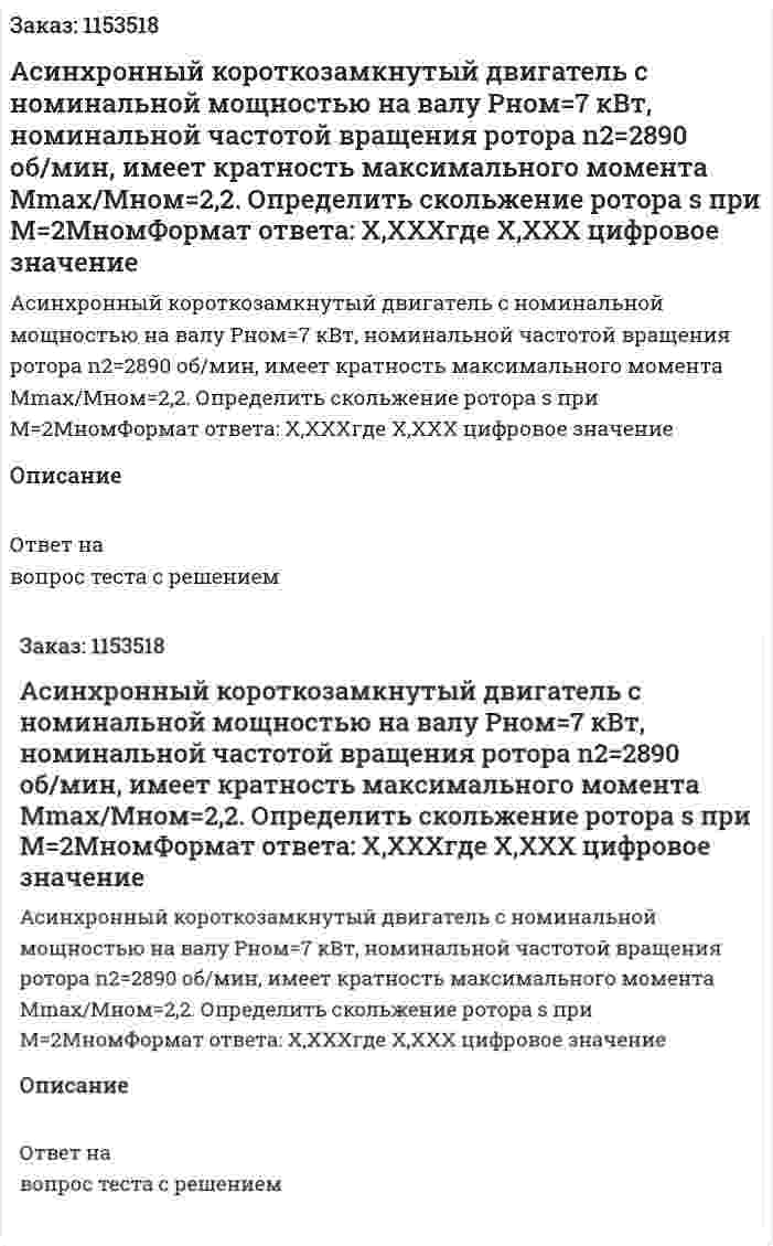 Асинхронный короткозамкнутый двигатель с номинальной мощностью на валу Рном=7 кВт, номинальной частотой вращения ротора n2=2890 об/мин, имеет кратность максимального момента Мmax/Mном=2,2. Определить скольжение ротора s при М=2МномФормат ответа: Х,ХХХгде Х,ХХХ цифровое значение 