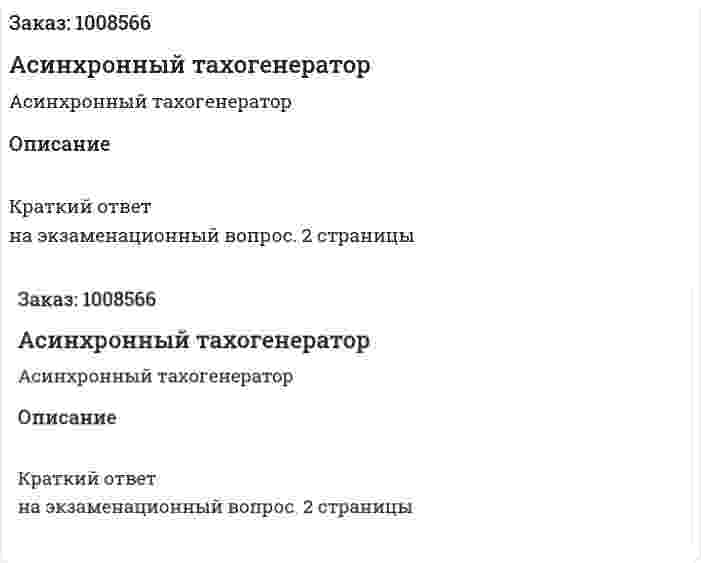 Асинхронный тахогенератор  