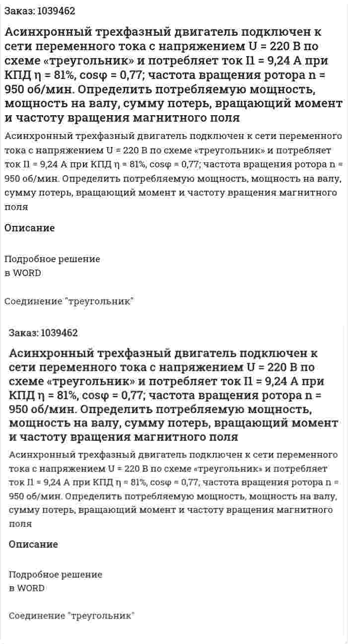Асинхронный трехфазный двигатель подключен к сети переменного тока с напряжением U = 220 В по схеме «треугольник» и потребляет ток I1 = 9,24 А при КПД η = 81%, cosφ = 0,77; частота вращения ротора n = 950 об/мин. Определить потребляемую мощность, мощность на валу, сумму потерь, вращающий момент и частоту вращения магнитного поля 