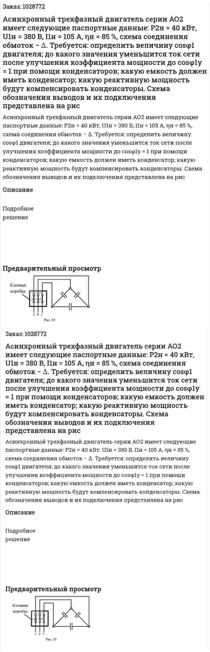 Асинхронный трехфазный двигатель серии АО2 имеет следующие паспортные данные: Р2н = 40 кВт, U1н = 380 В, I1н = 105 А, ηн = 85 %, схема соединения обмоток − ∆. Требуется: определить величину cosφ1 двигателя; до какого значения уменьшится ток сети после улучшения коэффициента мощности до cosφ1у = 1 при помощи конденсаторов; какую емкость должен иметь конденсатор; какую реактивную мощность будут компенсировать конденсаторы. Схема обозначения выводов и их подключения представлена на рис 