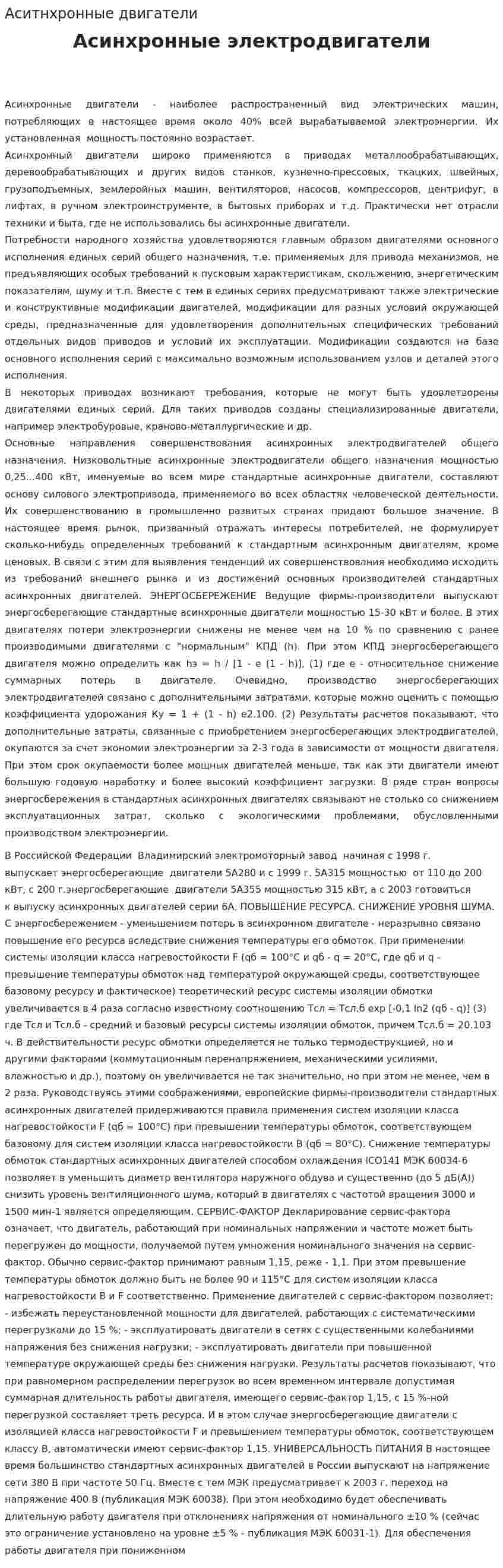 Аситнхронные двигатели