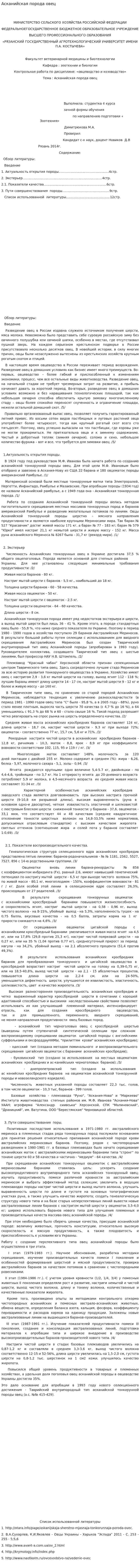 Асканийская порода овец. 2