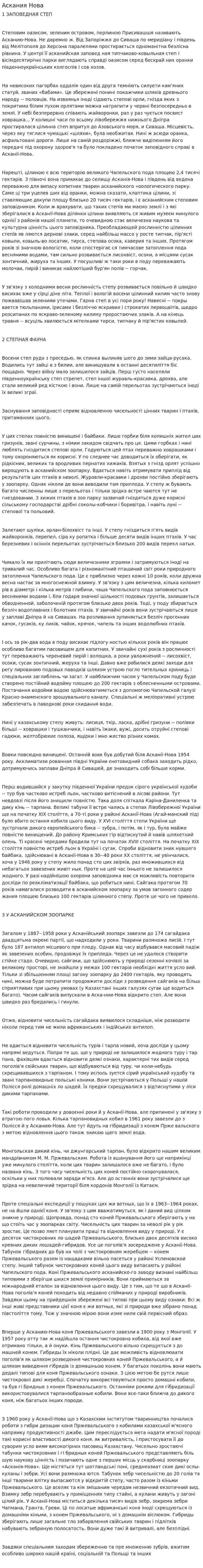 Аскания Нова