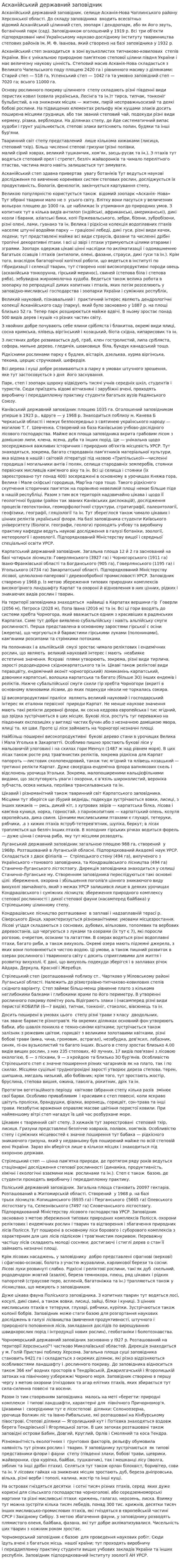 Асканійський державний заповідник