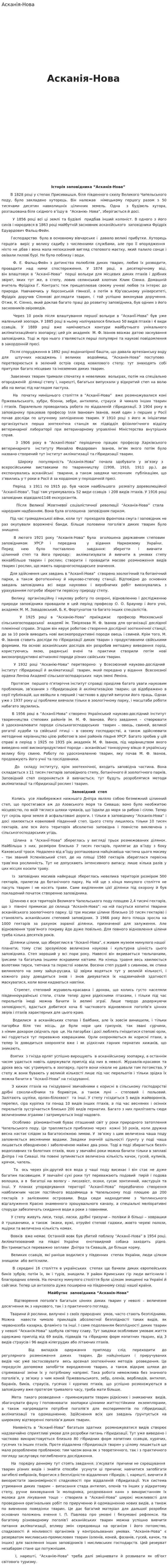 Асканія-Нова
