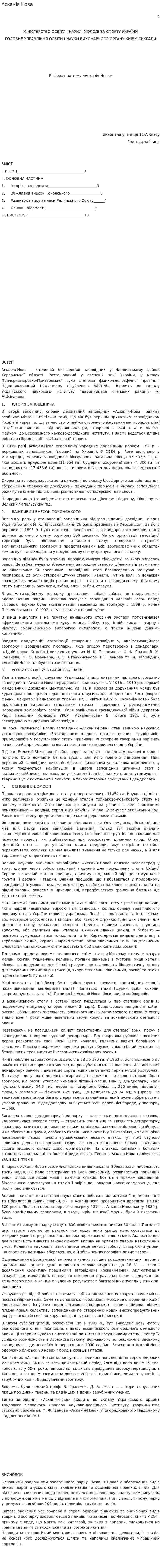 Асканія Нова