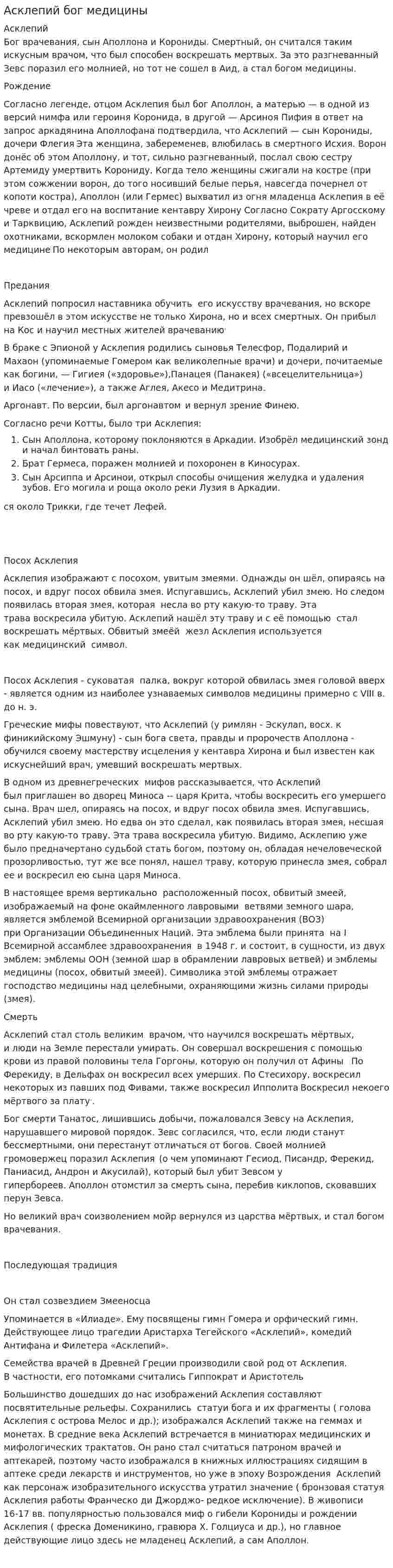 Асклепий бог медицины