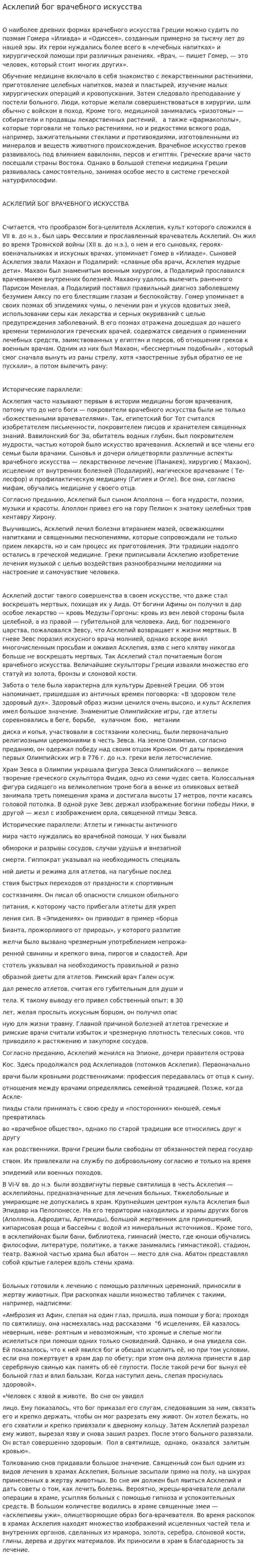 Асклепий бог врачебного искусства