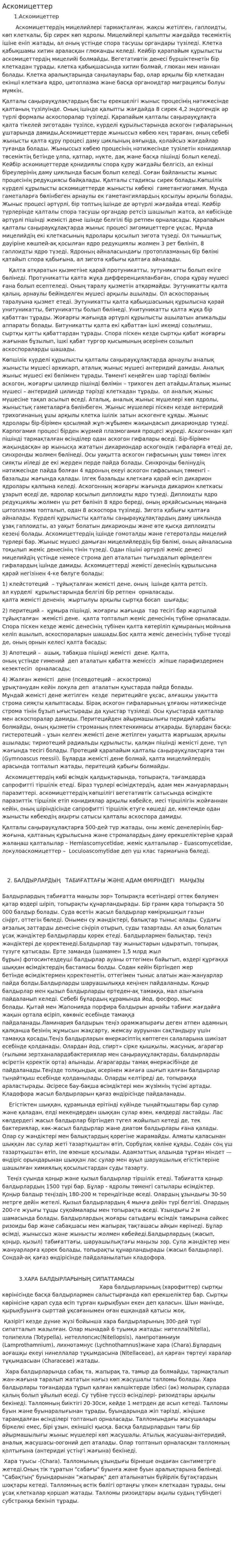 Аскомицеттер