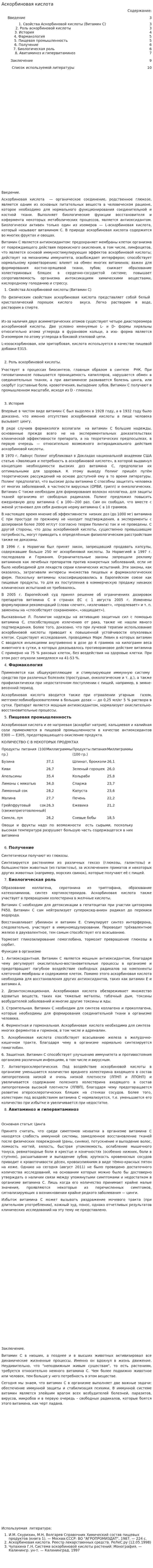 Аскорбиновая кислота