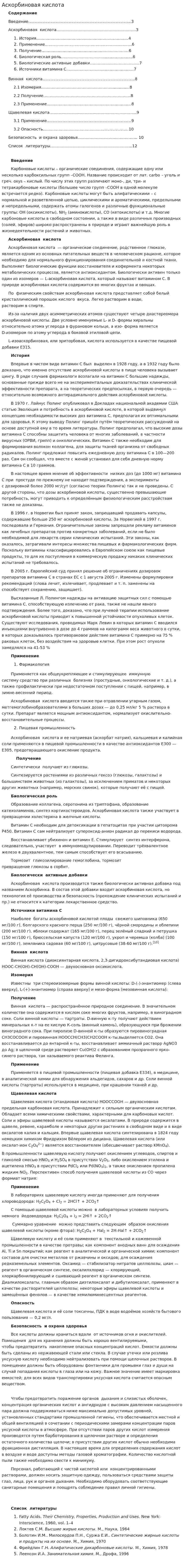 Аскорбиновая кислота. 2