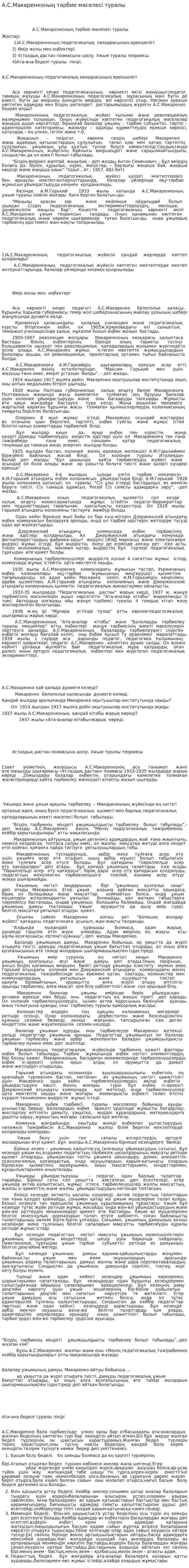 А.С.Макаренконың тәрбие мәселесі туралы