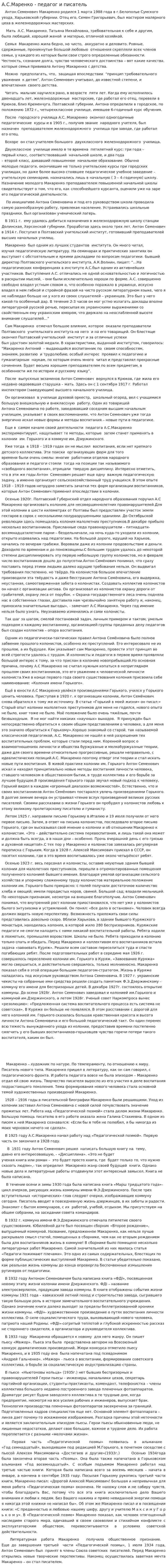 А.С.Маренко - педагог и писатель