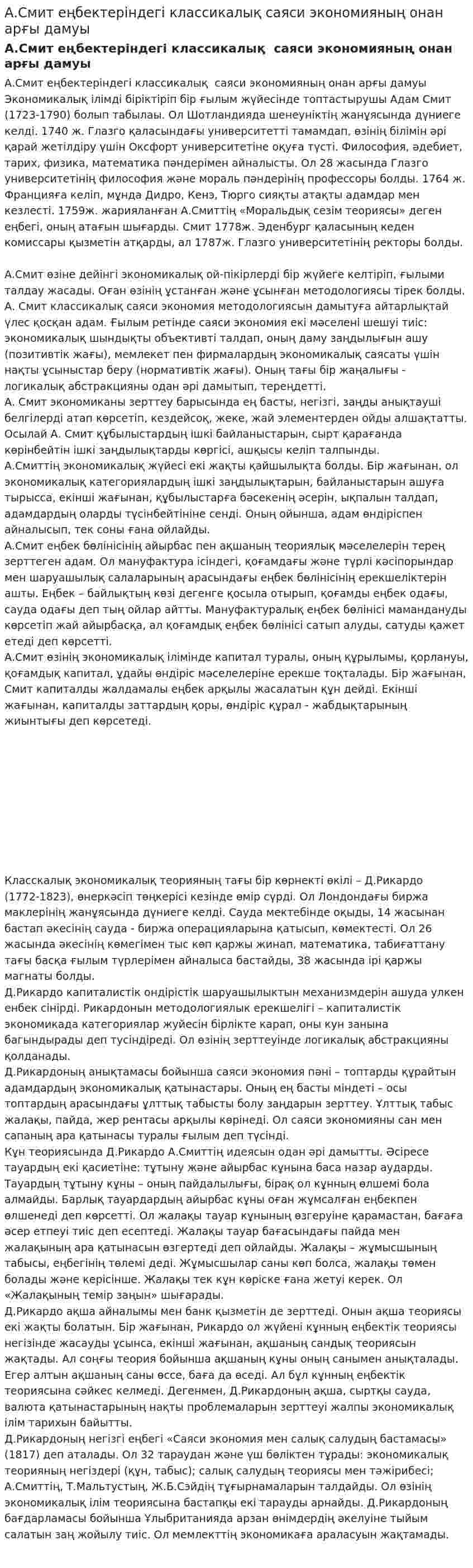А.Смит еңбектеріндегі классикалық саяси экономияның онан арғы дамуы
