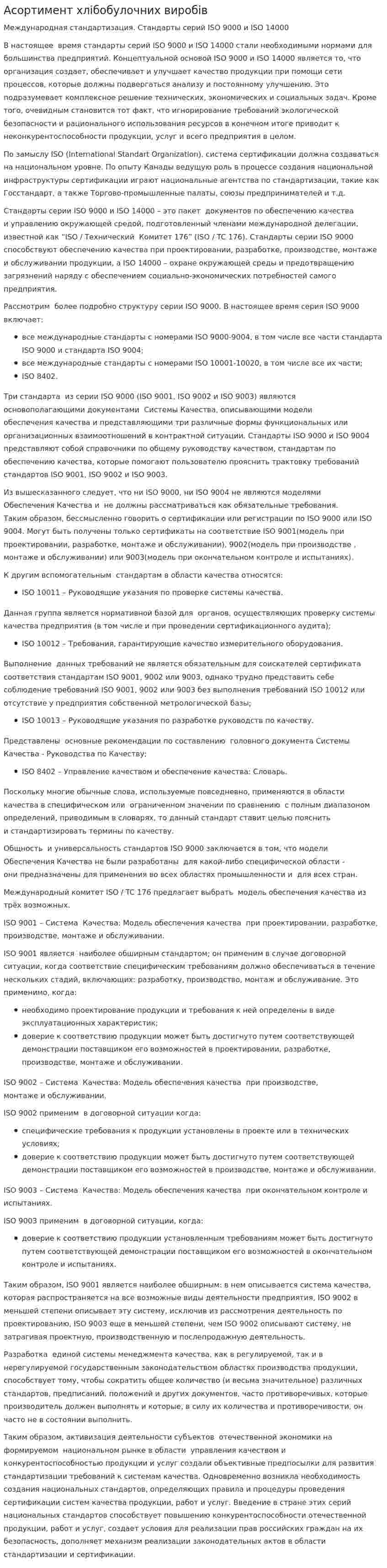 Асортимент хлібобулочних виробів