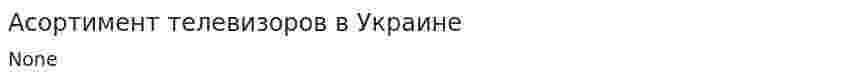 Асортимент телевизоров в Украине