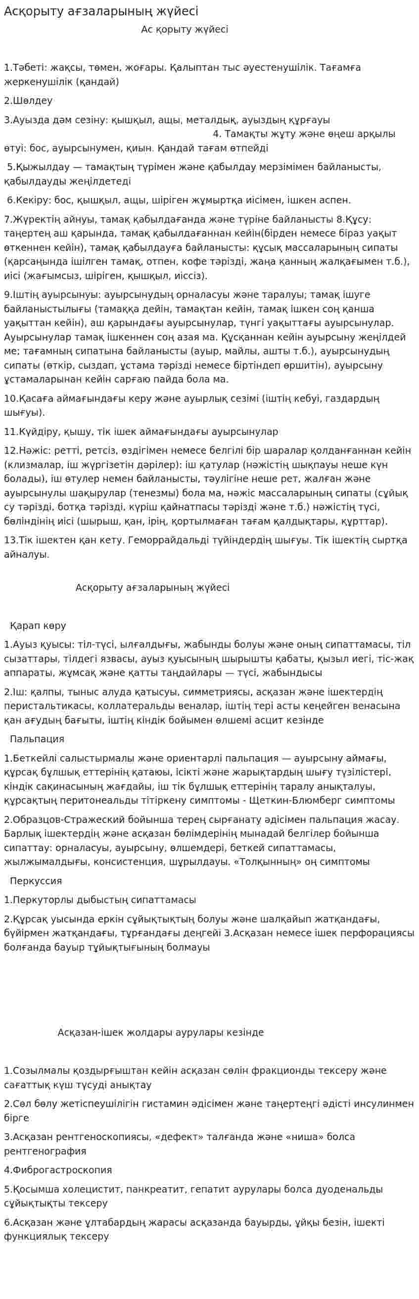 Асқорыту ағзаларының жүйесі