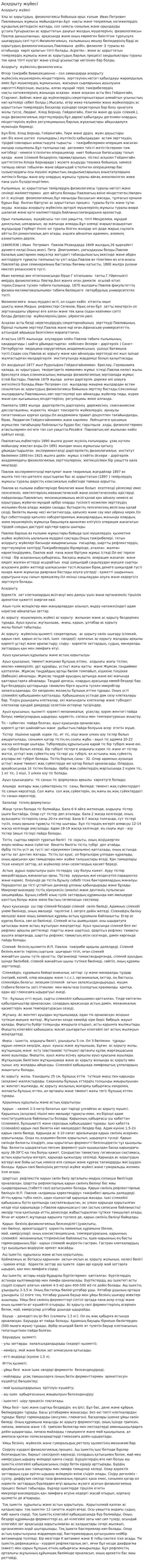 Асқорыту жүйесі