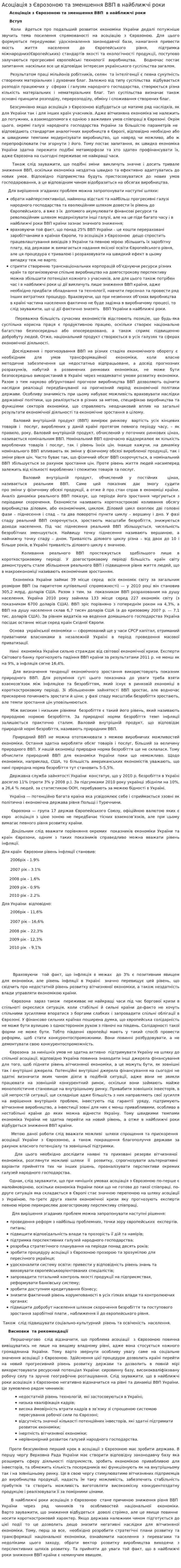 Асоціація з Єврозоною та зменшення ВВП в найближчі роки