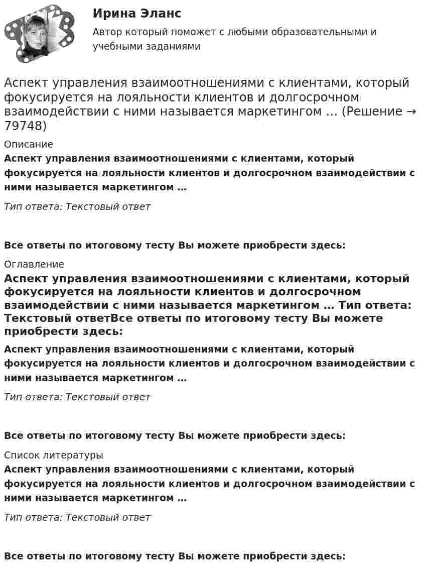      
            Описание
            Аспект управления взаимоотношениями с клиентами, который фокусируется на лояльности клиентов и долгосрочном взаимодействии с ними называется маркетингом … Тип ответа: Текстовый ответ Все ответы по итоговому тесту Вы можете приобрести здесь:  
            Оглавление
            Аспект управления взаимоотношениями с клиентами, который фокусируется на лояльности клиентов и долгосрочном взаимодействии с ними называется маркетингом … Тип ответа: Текстовый ответВсе ответы по итоговому тесту Вы можете приобрести здесь:  
            Список литературы
            Аспект управления взаимоотношениями с клиентами, который фокусируется на лояльности клиентов и долгосрочном взаимодействии с ними называется маркетингом … Тип ответа: Текстовый ответВсе ответы по итоговому тесту Вы можете приобрести здесь:  
            
            
            Аспект культуры речи, связанный с тем влиянием, которое оказывает на речь обстановка (сфера и ситуация), - это ... аспект Тип ответа: Текстовый ответАспект управления взаимоотношениями с клиентами, который фокусируется на лояльности клиентов и долгосрочном взаимодействии с ними называется маркетингом … Аспекты диагностики глаукомы [Ответы]Аспекты исследования повышения вовлеченности персонала на предприятииАспекты ИТ систем. термины по интернет индустрииАспекты лечения глаукомы [Ответы]Ассоциации возникают …Архитектурно-строительное проектирование гражданских и промышленных зданий (тест с ответами) 100%Архитектурно-строительное проектирование гражданских и промышленных зданий (тест с ответами) 90%Архитектурно-строительное проектирование гражданских и промышленных зданий (тест с ответами) 95%💯 Архитектуры операционных систем [Тема 1-6] (ответы на тесты Синергия / МОИ / МТИ / МосАП, октябрь 2023)Архитектуры операционных систем (тест с ответами Синергия/МОИ/ МТИ /МОСАП)Асептический менингит у детей [Ответы]Асимметричная информация и неблагоприятный отбор. Рынок «лимонов»Дж.Акерлофа