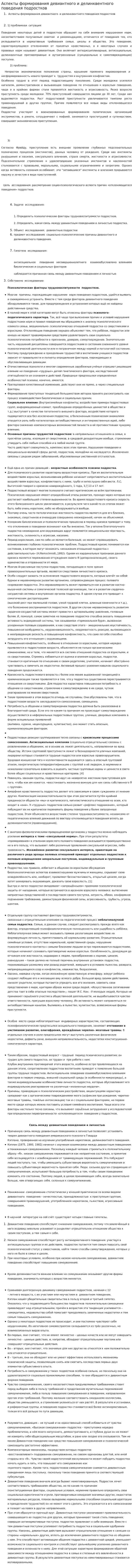 Аспекты формирования девиантного и делинквентного поведения подростков