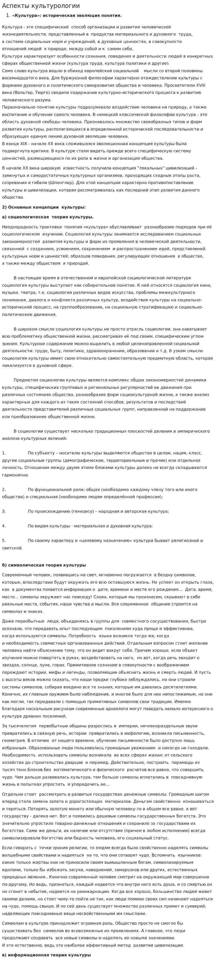 Аспекты культурологии