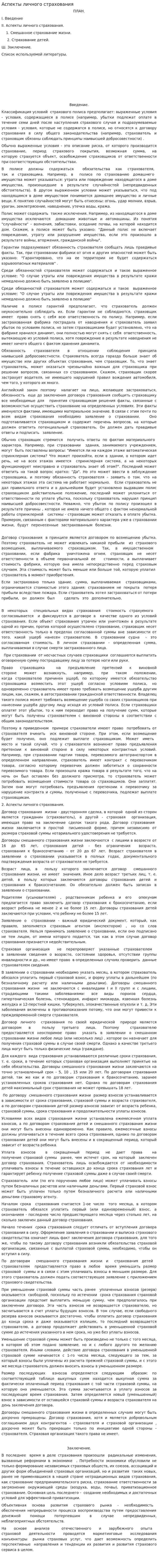 Аспекты личного страхования