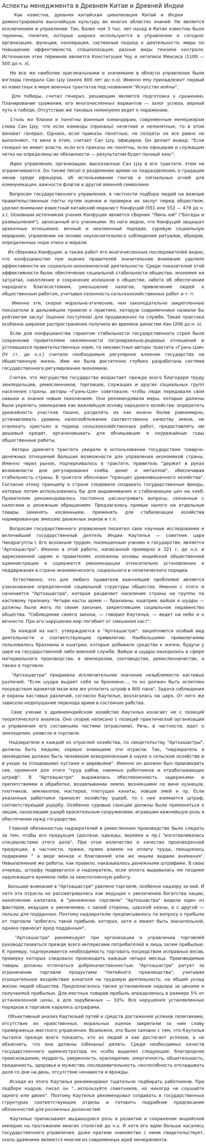 Аспекты менеджмента в Древнем Китае и Древней Индии