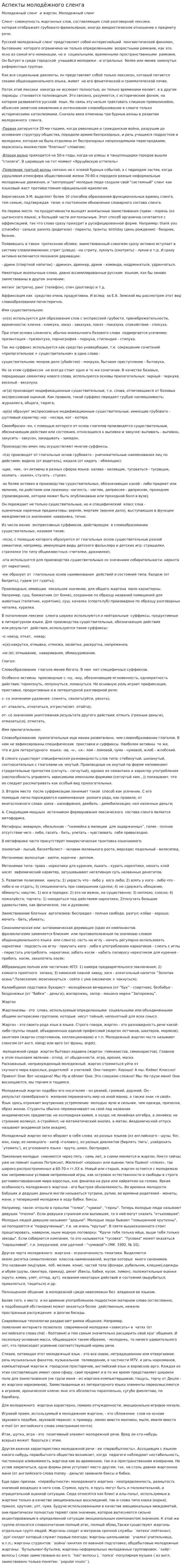 Аспекты молодёжного сленга
