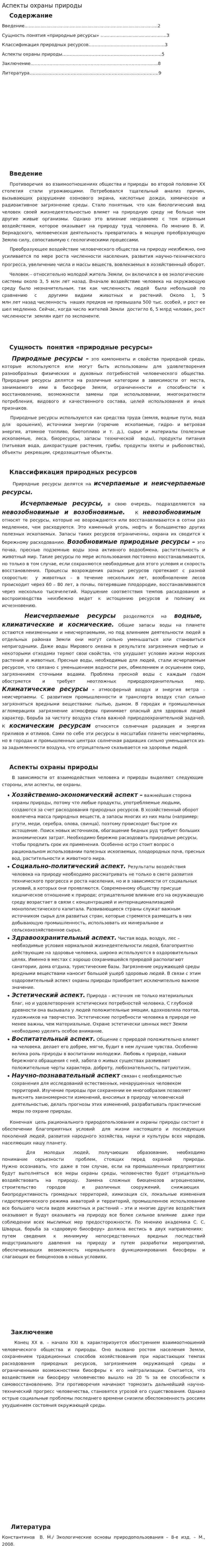 Аспекты охраны природы