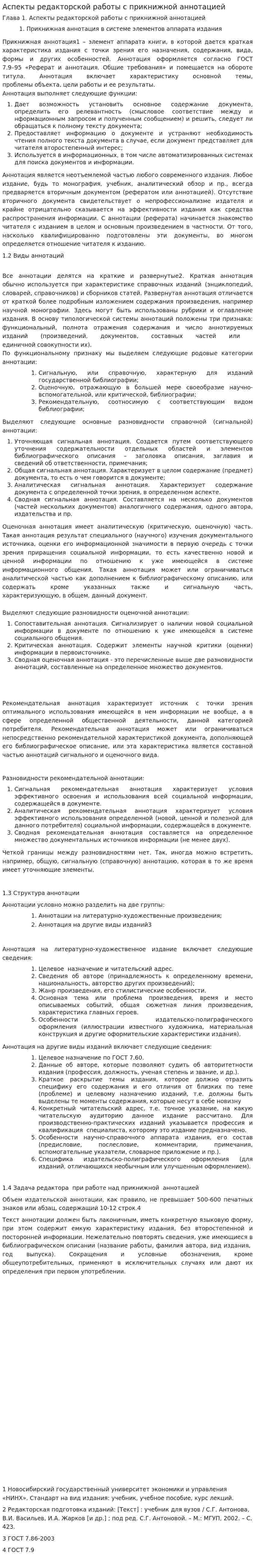 Аспекты редакторской работы с прикнижной аннотацией