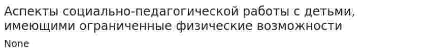 Аспекты социально-педагогической работы с детьми, имеющими ограниченные физические возможности