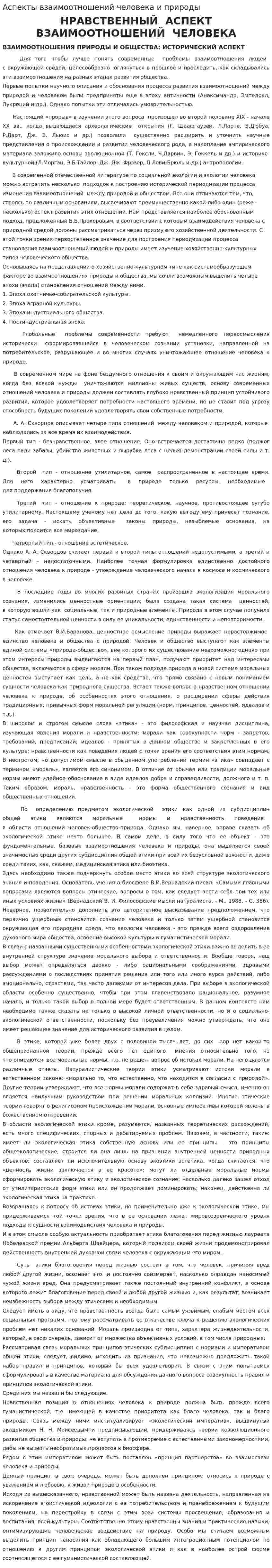 Аспекты взаимоотношений человека и природы