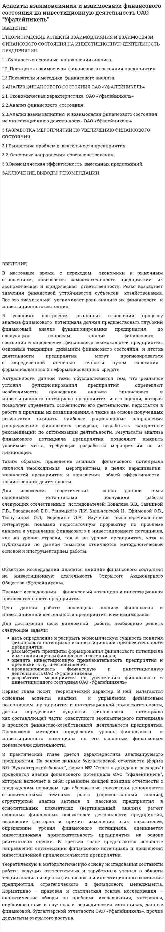Аспекты взаимовлияния и взаимосвязи финансового состояния на инвестиционную деятельность ОАО "Уфалейникель"